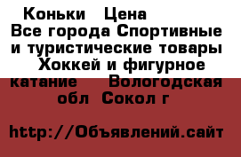  Коньки › Цена ­ 1 000 - Все города Спортивные и туристические товары » Хоккей и фигурное катание   . Вологодская обл.,Сокол г.